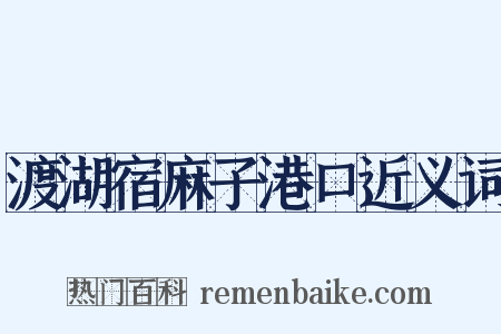 渡湖宿麻子港口近义词是什么意思的图片